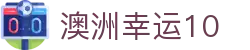 澳洲幸运10 · 官网首页 - 澳洲10最全数据库查询